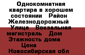 Однокомнатная квартира в хорошем состоянии › Район ­ Железнодорожный › Улица ­ Вокзальная магистраль › Дом ­ 3 › Этажность дома ­ 9 › Цена ­ 11 000 - Новосибирская обл., Новосибирск г. Недвижимость » Квартиры аренда   . Новосибирская обл.,Новосибирск г.